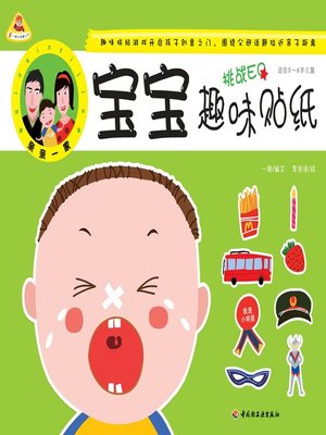 cover image of 宝宝趣味贴纸(适合3~6岁儿童)(Baby-theme Interesting Stickers (Age 3-6)